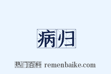 病归是什么意思的图片